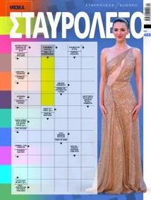 Πρώτο Θέμα Σταυρόλεξο