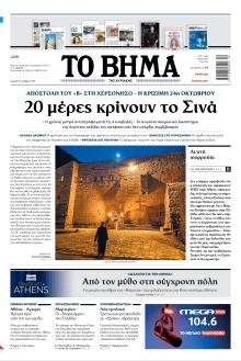 Το Βήμα της Κυριακής