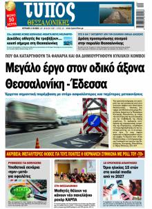 Τύπος Θεσσαλονίκης