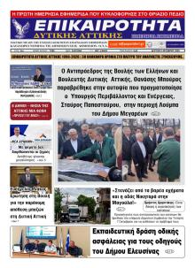 Επικαιρότητα Δ. Α.