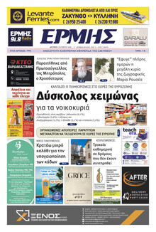 Ερμής Ζακύνθου