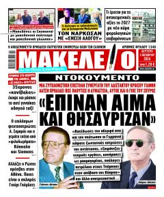 Μακελειό
