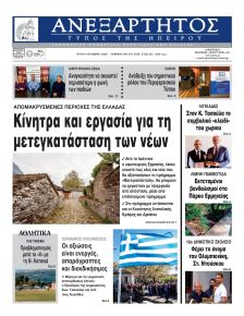 Ανεξάρτητος Ηπείρου