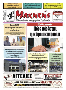 Μαχητής Γρεβενών