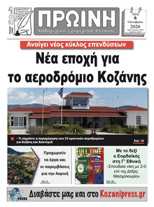 Πρωινή Κοζάνης