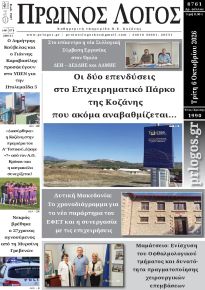 Πρωινός λόγος Κοζάνης