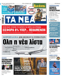 Τα Νέα