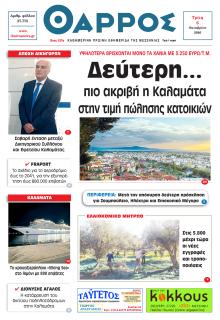 Θάρρος Μεσσηνίας