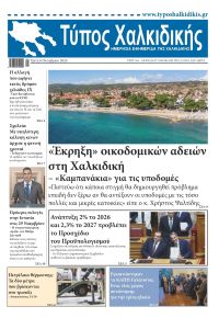 Τύπος Χαλκιδικής