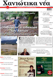 Χανιώτικα Νέα