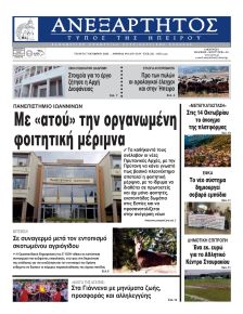 Ανεξάρτητος Ηπείρου