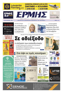 Ερμής Ζακύνθου