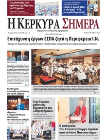 Η Κέρκυρα Σήμερα