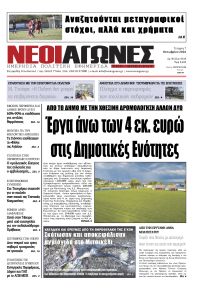 Νέοι Αγώνες