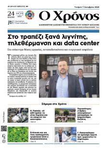 Ο Χρόνος Κοζάνης