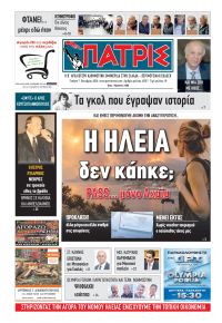 Πατρις Ηλείας