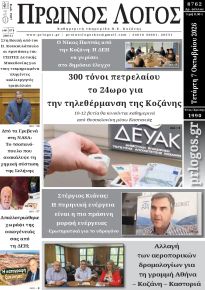 Πρωινός λόγος Κοζάνης