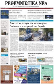 Ρεθεμνιώτικα Νέα