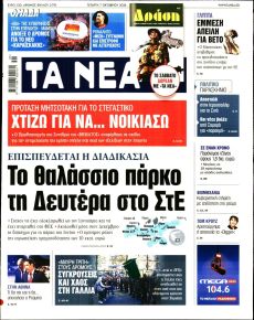 Τα Νέα