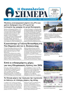 Η Θεσσαλονίκη Σήμερα