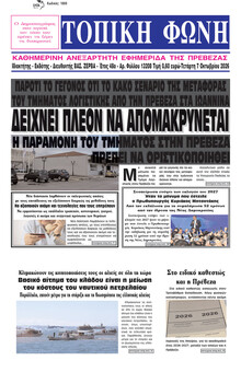 Τοπική Φωνή Πρέβεζας