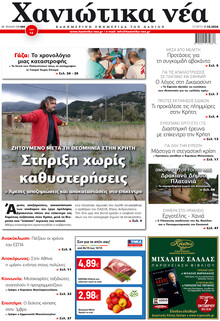 Χανιώτικα Νέα