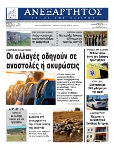 Ανεξάρτητος Ηπείρου