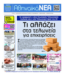 Αθηναϊκά Νέα