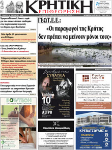 Κρητική Επιθεώρηση
