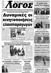 Μεσσηνιακός Λόγος