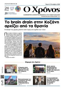 Ο Χρόνος Κοζάνης