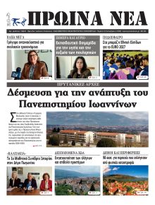 Πρωινά Νέα Ιωαννίνων