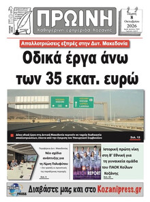 Πρωινή Κοζάνης