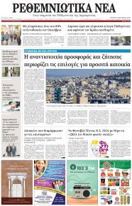 Ρεθεμνιώτικα Νέα