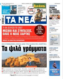 Τα Νέα