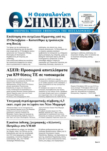 Η Θεσσαλονίκη Σήμερα