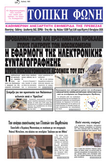 Τοπική Φωνή Πρέβεζας