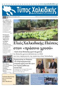 Τύπος Χαλκιδικής