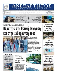Ανεξάρτητος Ηπείρου