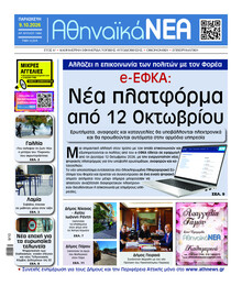 Αθηναϊκά Νέα