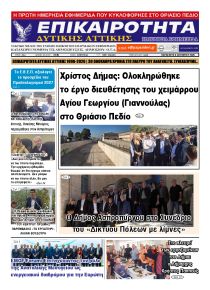 Επικαιρότητα Δ. Α.