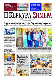 Η Κέρκυρα Σήμερα