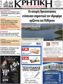 Κρητική Επιθεώρηση