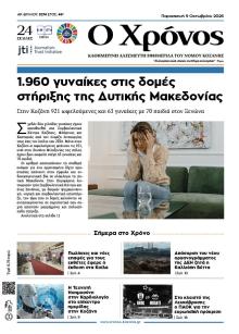 Ο Χρόνος Κοζάνης