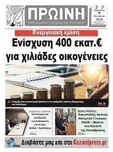 Πρωινή Κοζάνης