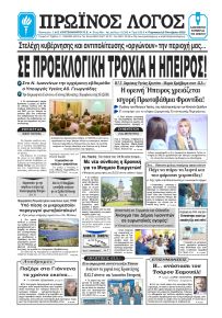 Πρωινός λόγος Ιωαννίνων
