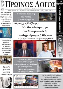 Πρωινός λόγος Κοζάνης