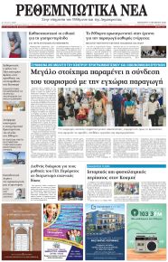 Ρεθεμνιώτικα Νέα