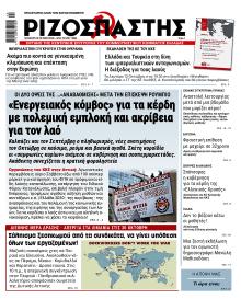 Ριζοσπάστης