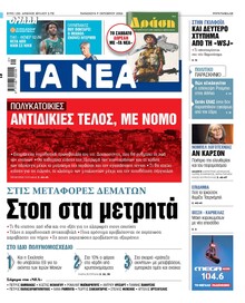 Τα Νέα